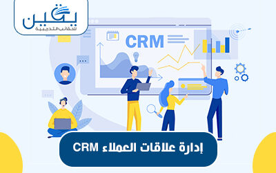 حقيبة إدارة علاقات العملاء CRM