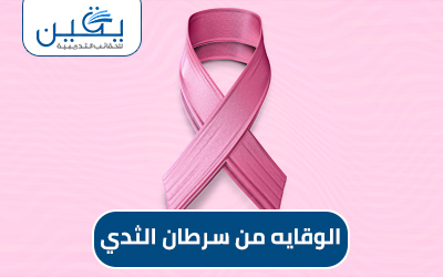 افحص لتحمي حياتك من سرطان الثدي
