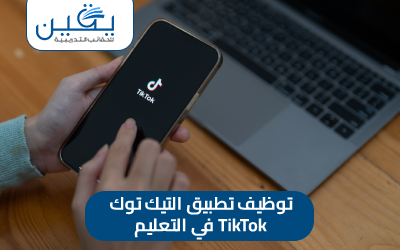 استفد من تطبيق TikTok في التعليم هو دليل شامل على حقيبة توظيف التيك توك