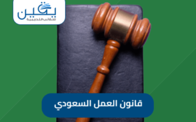 حقيبة قانون العمل السعودي هو دليل شامل للحقوق والواجبات العمالية