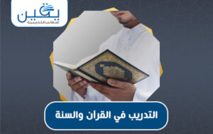 حقيبة التدريب في القرآن والسنة دليل شامل لتعزيز الفهم والتطبيق الصحيح
