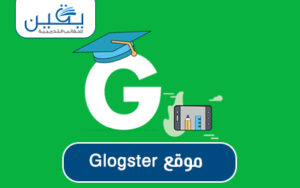 حقيبة موقع Glogster في عالم التعليم الرقمي